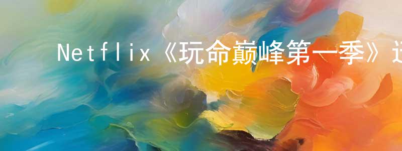 陈余俊的动漫综艺大全,Netflix《玩命巅峰第一季》迅雷下载/在线观看/百度云-灵异/惊悚-美剧天堂